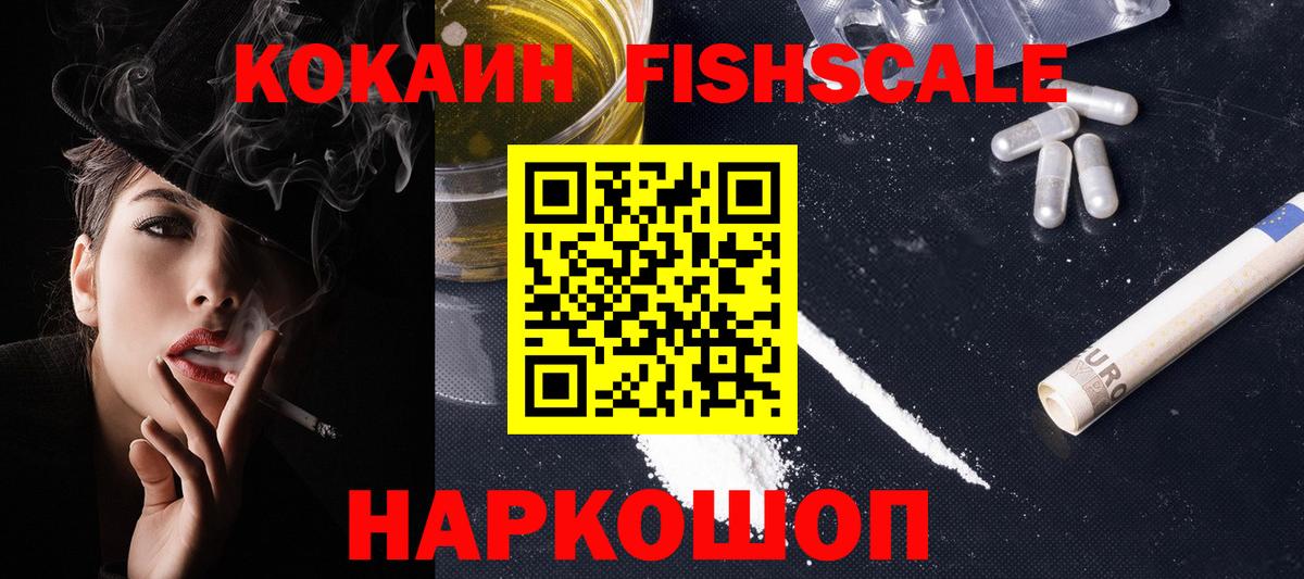 Cocaine FishScale Фрязино