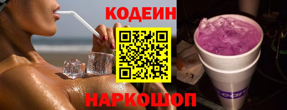 Фрязино  Codein Purple Drank  Кодеиновый сироп Lean напиток Lean (лин)  Вход с VPN 